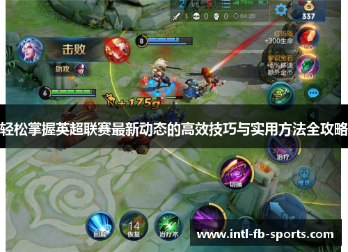 轻松掌握英超联赛最新动态的高效技巧与实用方法全攻略 轻松掌握英超联赛最新动态的高效技巧与实用方法全攻略