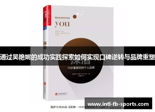 通过吴艳妮的成功实践探索如何实现口碑逆转与品牌重塑 通过吴艳妮的成功实践探索如何实现口碑逆转与品牌重塑