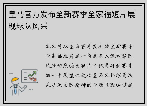 皇马官方发布全新赛季全家福短片展现球队风采 皇马官方发布全新赛季全家福短片展现球队风采