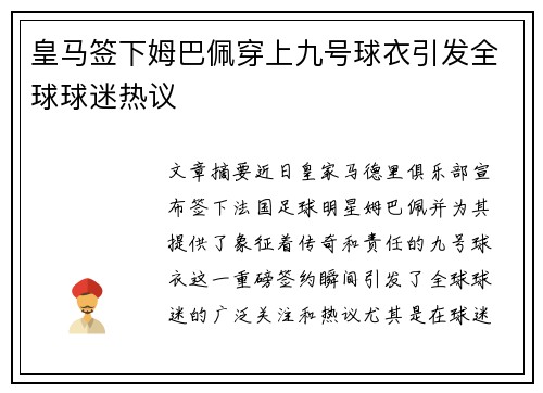 皇马签下姆巴佩穿上九号球衣引发全球球迷热议 皇马签下姆巴佩穿上九号球衣引发全球球迷热议