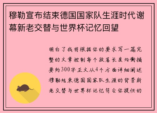穆勒宣布结束德国国家队生涯时代谢幕新老交替与世界杯记忆回望 穆勒宣布结束德国国家队生涯时代谢幕新老交替与世界杯记忆回望
