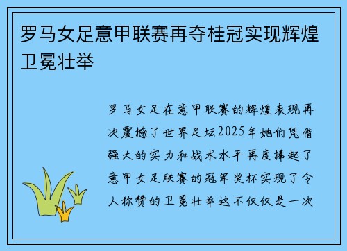 罗马女足意甲联赛再夺桂冠实现辉煌卫冕壮举 罗马女足意甲联赛再夺桂冠实现辉煌卫冕壮举