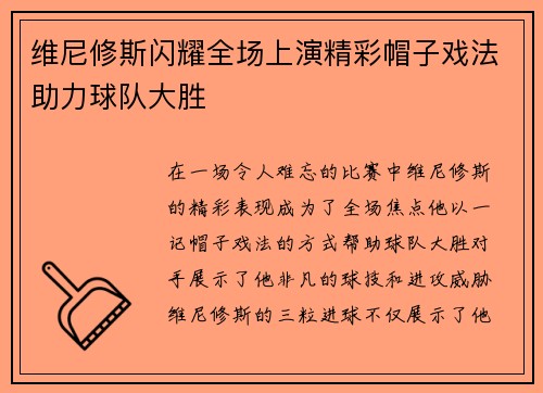 维尼修斯闪耀全场上演精彩帽子戏法助力球队大胜 维尼修斯闪耀全场上演精彩帽子戏法助力球队大胜