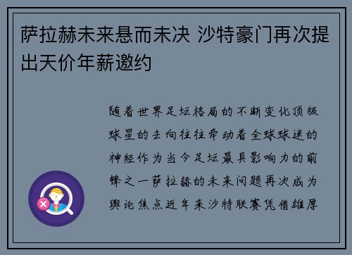 萨拉赫未来悬而未决 沙特豪门再次提出天价年薪邀约 萨拉赫未来悬而未决 沙特豪门再次提出天价年薪邀约