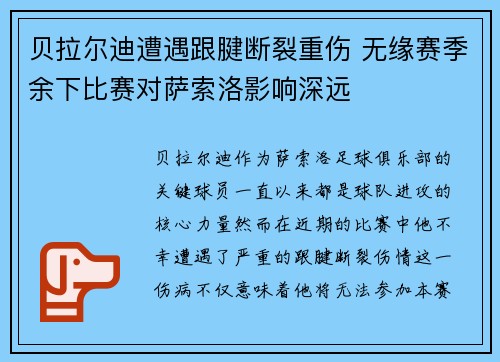 贝拉尔迪遭遇跟腱断裂重伤 无缘赛季余下比赛对萨索洛影响深远 贝拉尔迪遭遇跟腱断裂重伤 无缘赛季余下比赛对萨索洛影响深远