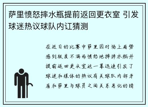 萨里愤怒摔水瓶提前返回更衣室 引发球迷热议球队内讧猜测 萨里愤怒摔水瓶提前返回更衣室 引发球迷热议球队内讧猜测
