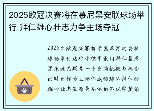 2025欧冠决赛将在慕尼黑安联球场举行 拜仁雄心壮志力争主场夺冠 2025欧冠决赛将在慕尼黑安联球场举行 拜仁雄心壮志力争主场夺冠