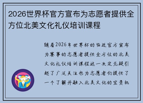 2026世界杯官方宣布为志愿者提供全方位北美文化礼仪培训课程 2026世界杯官方宣布为志愿者提供全方位北美文化礼仪培训课程