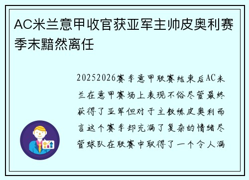 AC米兰意甲收官获亚军主帅皮奥利赛季末黯然离任 AC米兰意甲收官获亚军主帅皮奥利赛季末黯然离任