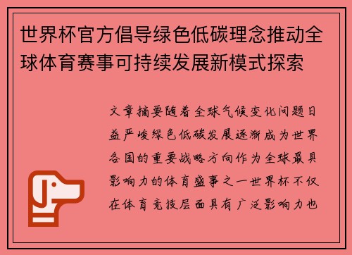 世界杯官方倡导绿色低碳理念推动全球体育赛事可持续发展新模式探索 世界杯官方倡导绿色低碳理念推动全球体育赛事可持续发展新模式探索
