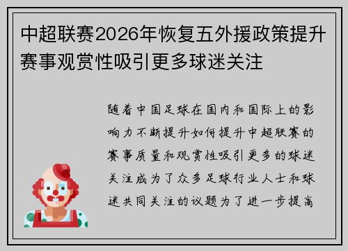 中超联赛2026年恢复五外援政策提升赛事观赏性吸引更多球迷关注 中超联赛2026年恢复五外援政策提升赛事观赏性吸引更多球迷关注