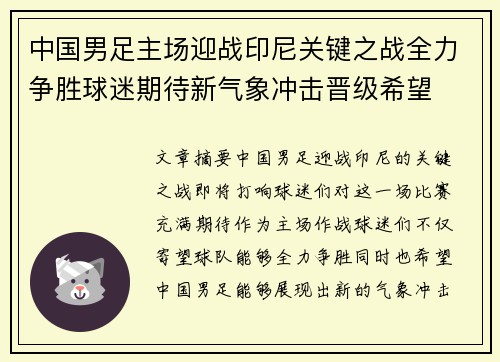 中国男足主场迎战印尼关键之战全力争胜球迷期待新气象冲击晋级希望 中国男足主场迎战印尼关键之战全力争胜球迷期待新气象冲击晋级希望