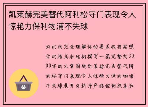 凯莱赫完美替代阿利松守门表现令人惊艳力保利物浦不失球 凯莱赫完美替代阿利松守门表现令人惊艳力保利物浦不失球