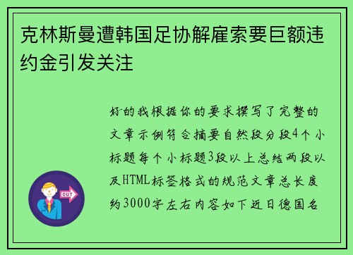 克林斯曼遭韩国足协解雇索要巨额违约金引发关注 克林斯曼遭韩国足协解雇索要巨额违约金引发关注