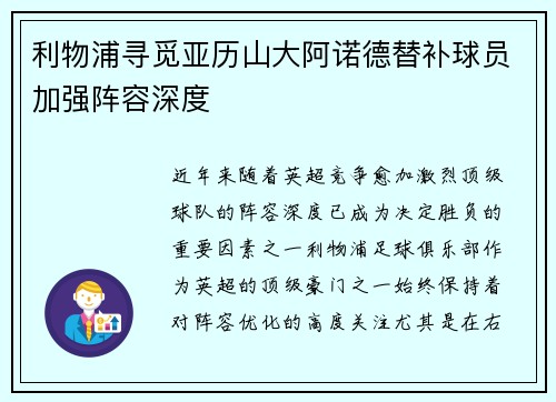 利物浦寻觅亚历山大阿诺德替补球员加强阵容深度 利物浦寻觅亚历山大阿诺德替补球员加强阵容深度