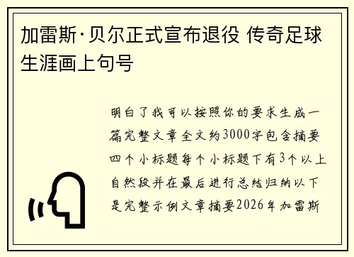加雷斯·贝尔正式宣布退役 传奇足球生涯画上句号 加雷斯·贝尔正式宣布退役 传奇足球生涯画上句号