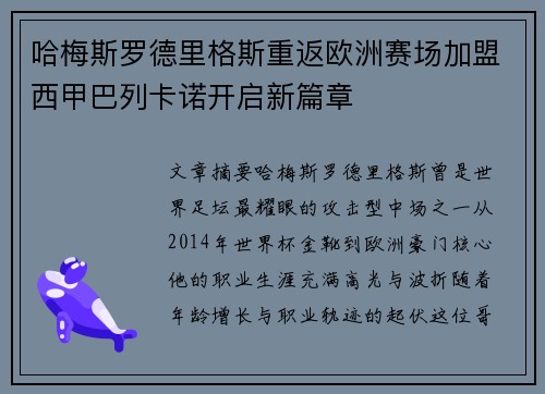 哈梅斯罗德里格斯重返欧洲赛场加盟西甲巴列卡诺开启新篇章 哈梅斯罗德里格斯重返欧洲赛场加盟西甲巴列卡诺开启新篇章