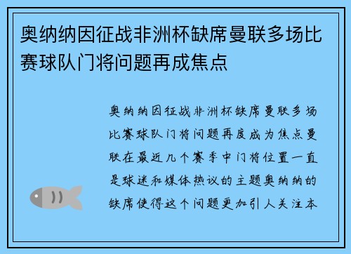 奥纳纳因征战非洲杯缺席曼联多场比赛球队门将问题再成焦点 奥纳纳因征战非洲杯缺席曼联多场比赛球队门将问题再成焦点