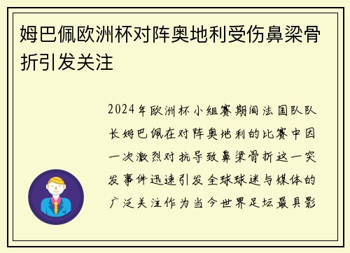姆巴佩欧洲杯对阵奥地利受伤鼻梁骨折引发关注 姆巴佩欧洲杯对阵奥地利受伤鼻梁骨折引发关注
