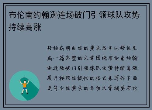 布伦南约翰逊连场破门引领球队攻势持续高涨