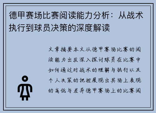 德甲赛场比赛阅读能力分析：从战术执行到球员决策的深度解读