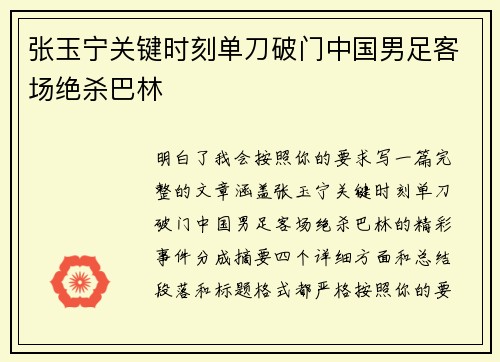 张玉宁关键时刻单刀破门中国男足客场绝杀巴林