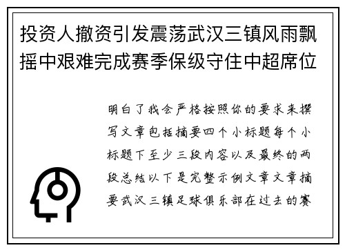 投资人撤资引发震荡武汉三镇风雨飘摇中艰难完成赛季保级守住中超席位