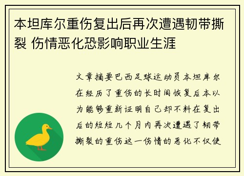 本坦库尔重伤复出后再次遭遇韧带撕裂 伤情恶化恐影响职业生涯 本坦库尔重伤复出后再次遭遇韧带撕裂 伤情恶化恐影响职业生涯