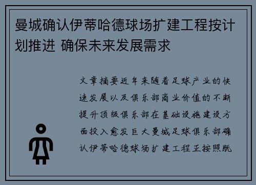 曼城确认伊蒂哈德球场扩建工程按计划推进 确保未来发展需求 曼城确认伊蒂哈德球场扩建工程按计划推进 确保未来发展需求