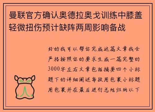 曼联官方确认奥德拉奥戈训练中膝盖轻微扭伤预计缺阵两周影响备战