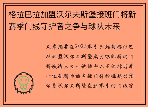 格拉巴拉加盟沃尔夫斯堡接班门将新赛季门线守护者之争与球队未来 格拉巴拉加盟沃尔夫斯堡接班门将新赛季门线守护者之争与球队未来