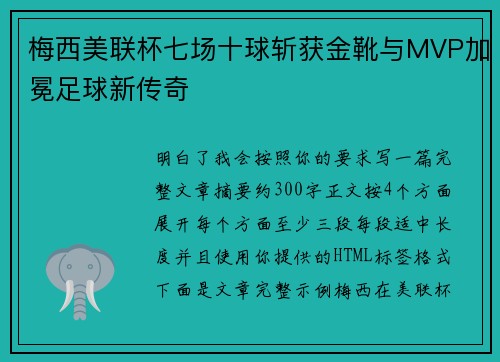 梅西美联杯七场十球斩获金靴与MVP加冕足球新传奇 梅西美联杯七场十球斩获金靴与MVP加冕足球新传奇