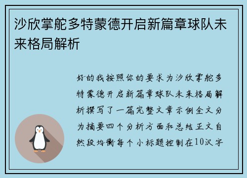 沙欣掌舵多特蒙德开启新篇章球队未来格局解析