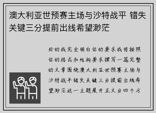 澳大利亚世预赛主场与沙特战平 错失关键三分提前出线希望渺茫 澳大利亚世预赛主场与沙特战平 错失关键三分提前出线希望渺茫