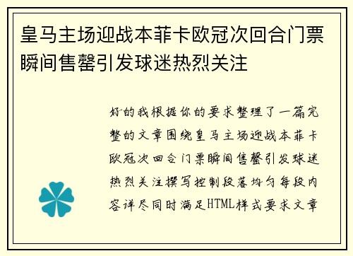 皇马主场迎战本菲卡欧冠次回合门票瞬间售罄引发球迷热烈关注 皇马主场迎战本菲卡欧冠次回合门票瞬间售罄引发球迷热烈关注