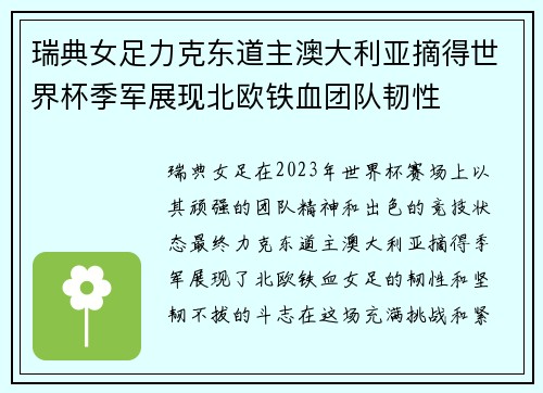 瑞典女足力克东道主澳大利亚摘得世界杯季军展现北欧铁血团队韧性 瑞典女足力克东道主澳大利亚摘得世界杯季军展现北欧铁血团队韧性