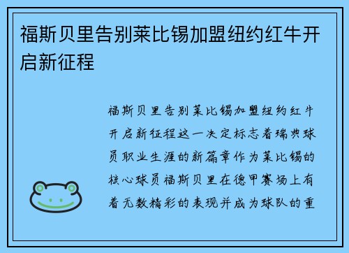 福斯贝里告别莱比锡加盟纽约红牛开启新征程