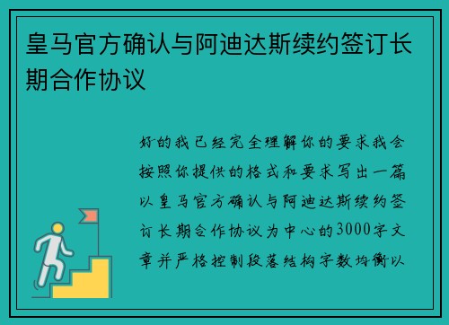 皇马官方确认与阿迪达斯续约签订长期合作协议 皇马官方确认与阿迪达斯续约签订长期合作协议
