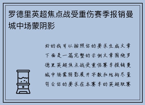 罗德里英超焦点战受重伤赛季报销曼城中场蒙阴影 罗德里英超焦点战受重伤赛季报销曼城中场蒙阴影