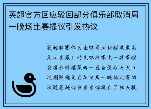 英超官方回应驳回部分俱乐部取消周一晚场比赛提议引发热议