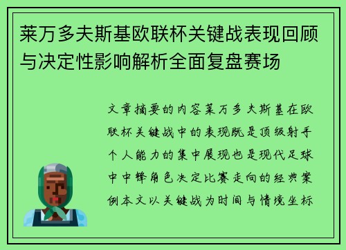 莱万多夫斯基欧联杯关键战表现回顾与决定性影响解析全面复盘赛场 莱万多夫斯基欧联杯关键战表现回顾与决定性影响解析全面复盘赛场