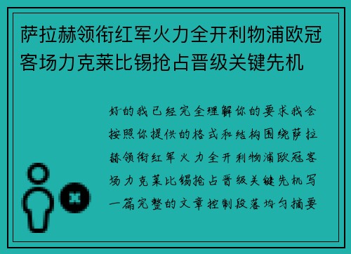 萨拉赫领衔红军火力全开利物浦欧冠客场力克莱比锡抢占晋级关键先机 萨拉赫领衔红军火力全开利物浦欧冠客场力克莱比锡抢占晋级关键先机