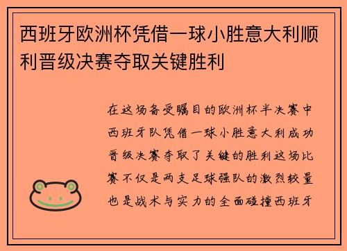 西班牙欧洲杯凭借一球小胜意大利顺利晋级决赛夺取关键胜利 西班牙欧洲杯凭借一球小胜意大利顺利晋级决赛夺取关键胜利
