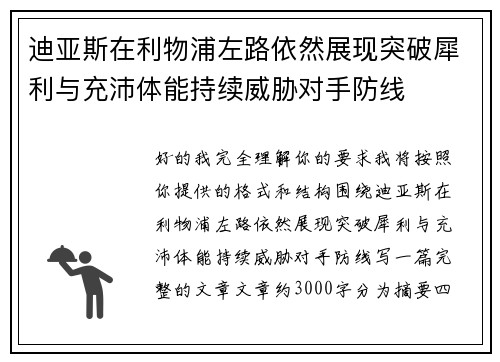 迪亚斯在利物浦左路依然展现突破犀利与充沛体能持续威胁对手防线 迪亚斯在利物浦左路依然展现突破犀利与充沛体能持续威胁对手防线