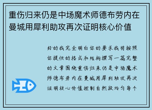 重伤归来仍是中场魔术师德布劳内在曼城用犀利助攻再次证明核心价值 重伤归来仍是中场魔术师德布劳内在曼城用犀利助攻再次证明核心价值