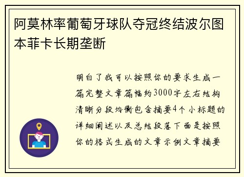 阿莫林率葡萄牙球队夺冠终结波尔图本菲卡长期垄断 阿莫林率葡萄牙球队夺冠终结波尔图本菲卡长期垄断