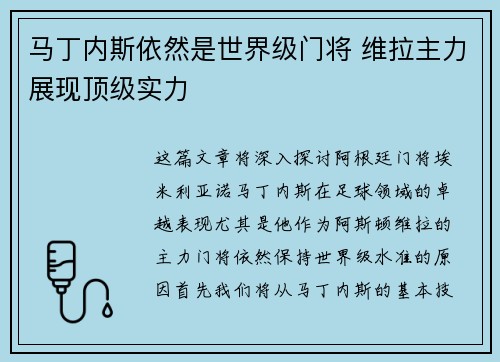 马丁内斯依然是世界级门将 维拉主力展现顶级实力 马丁内斯依然是世界级门将 维拉主力展现顶级实力