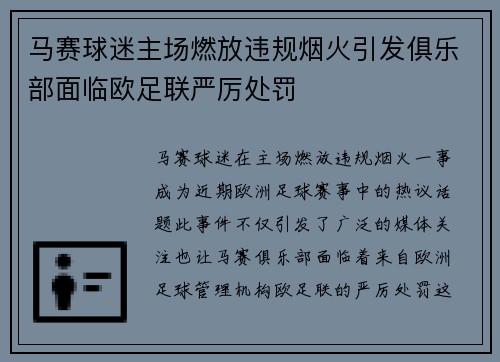 马赛球迷主场燃放违规烟火引发俱乐部面临欧足联严厉处罚