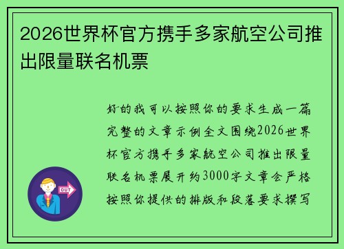 2026世界杯官方携手多家航空公司推出限量联名机票 2026世界杯官方携手多家航空公司推出限量联名机票