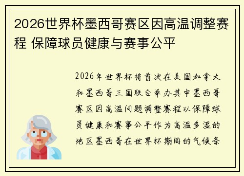2026世界杯墨西哥赛区因高温调整赛程 保障球员健康与赛事公平 2026世界杯墨西哥赛区因高温调整赛程 保障球员健康与赛事公平